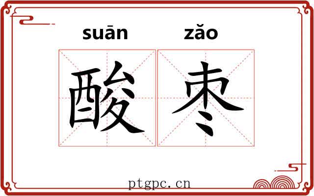 酸枣 酸枣