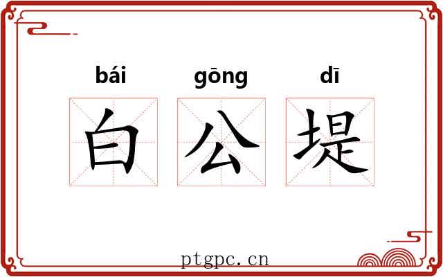 白公堤