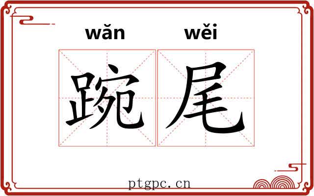踠尾 踠尾