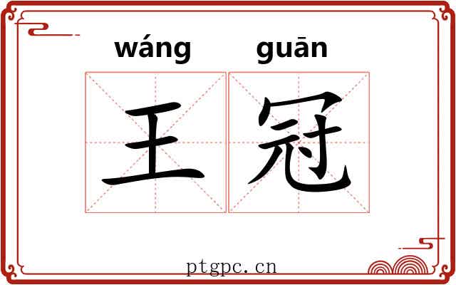 王冠