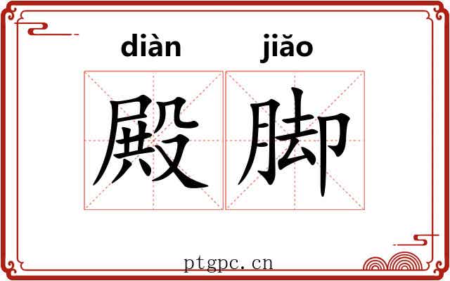 殿脚