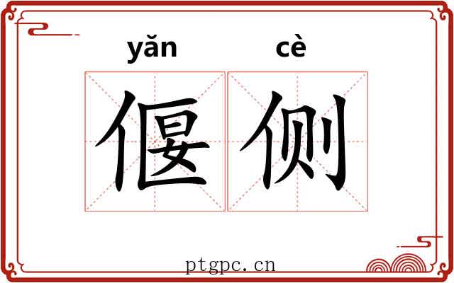 偃侧