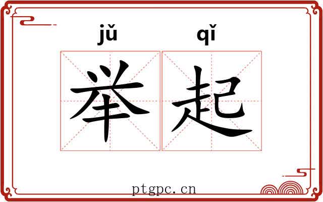 举起 举起