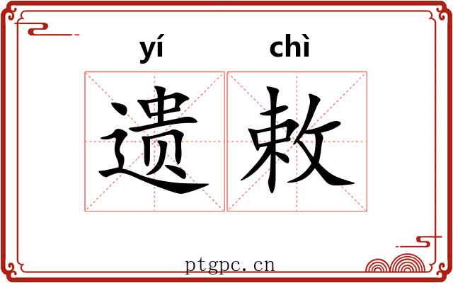 遗敕