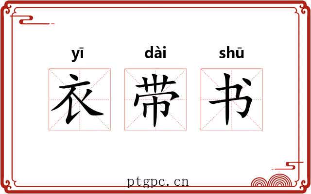 衣带书