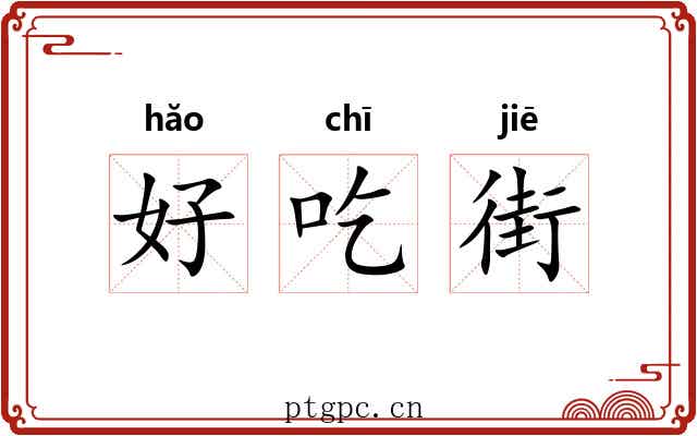 好吃街
