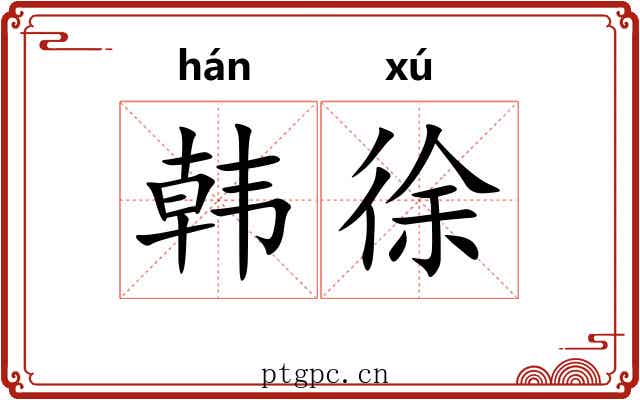 韩徐