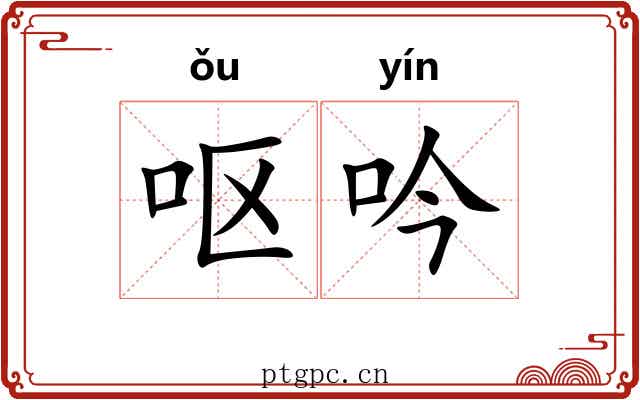 呕吟