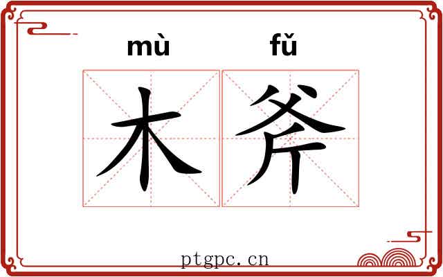 木斧