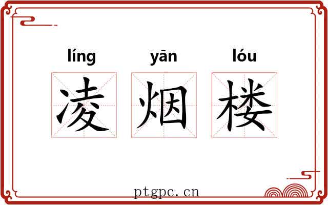 凌烟楼