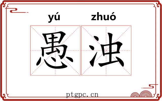 愚浊