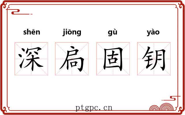深扃固钥