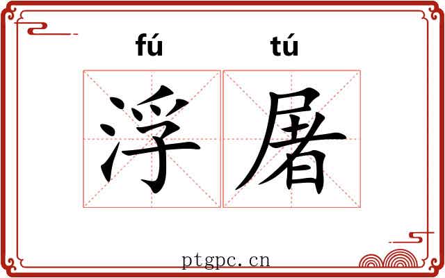 浮屠