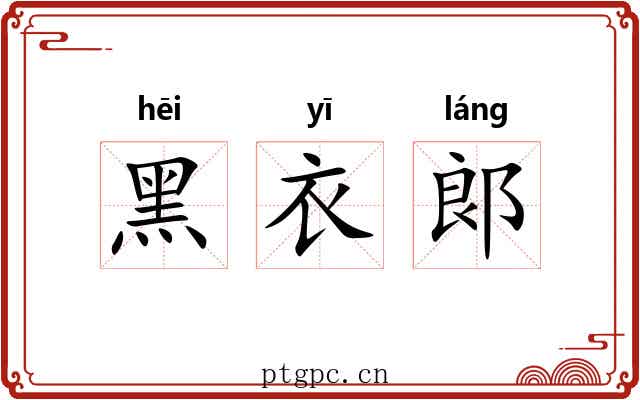黑衣郞