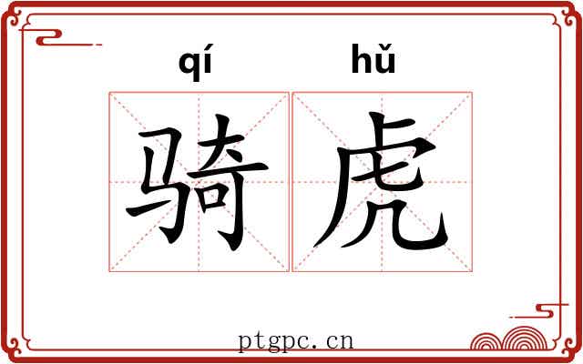 骑虎