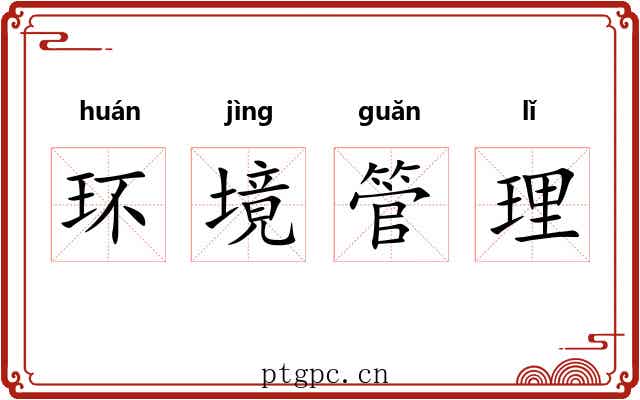 环境管理 环境管理