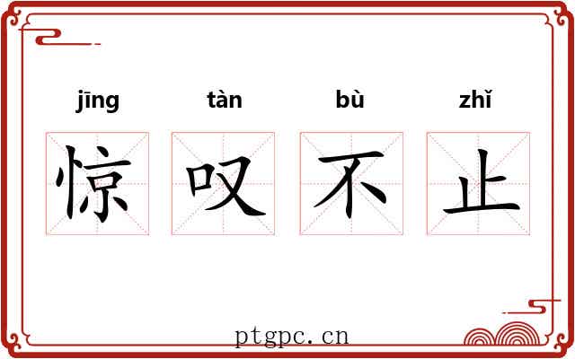 惊叹不止