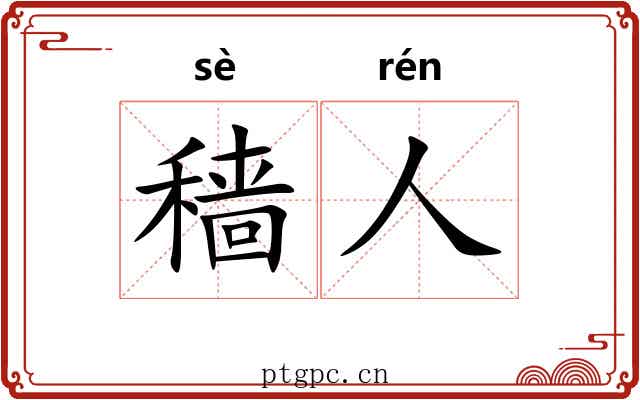 穑人