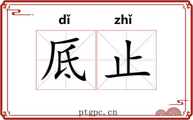 厎止