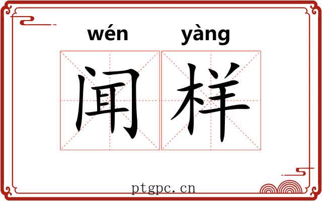 闻样