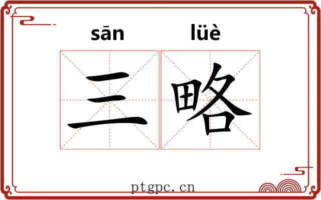 三略 三略