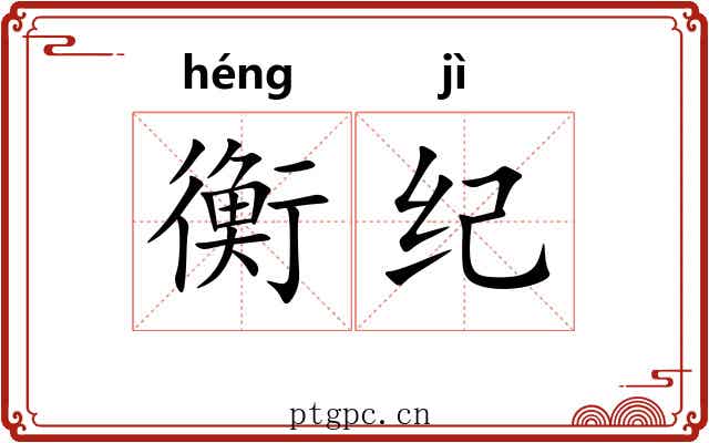 衡纪
