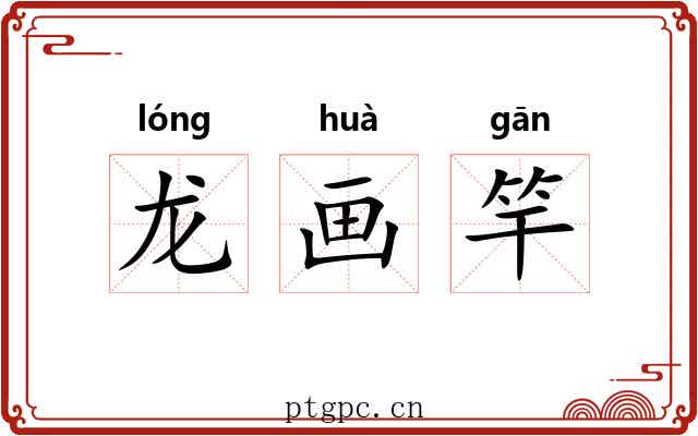 龙画竿