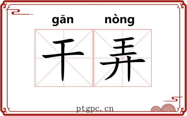 干弄 干弄