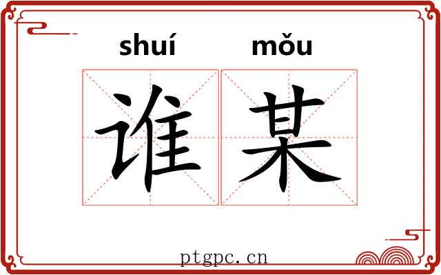 谁某