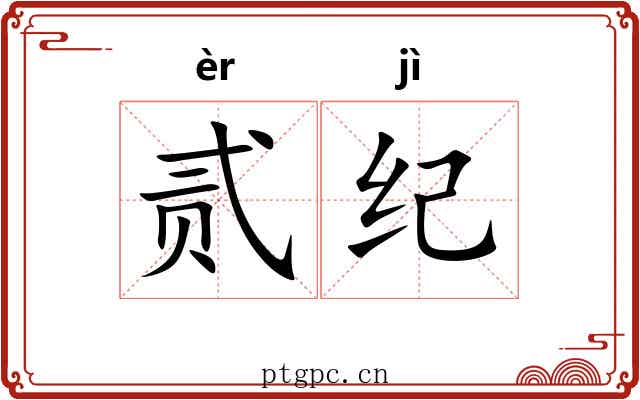 贰纪