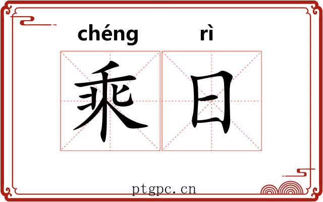 乘日