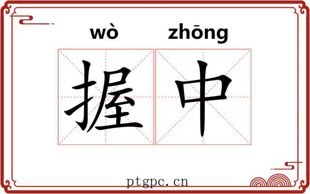 握中