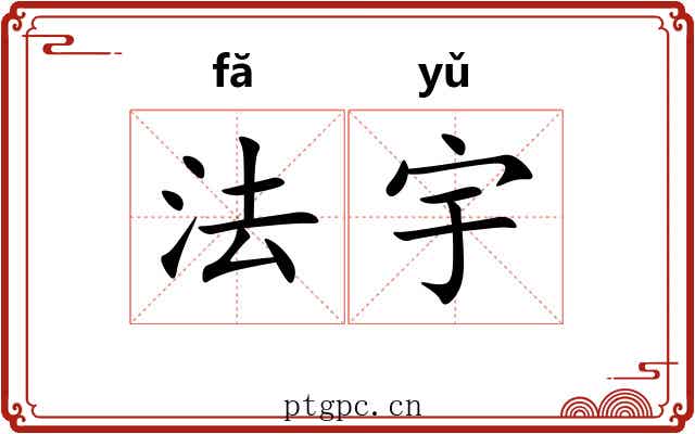 法宇