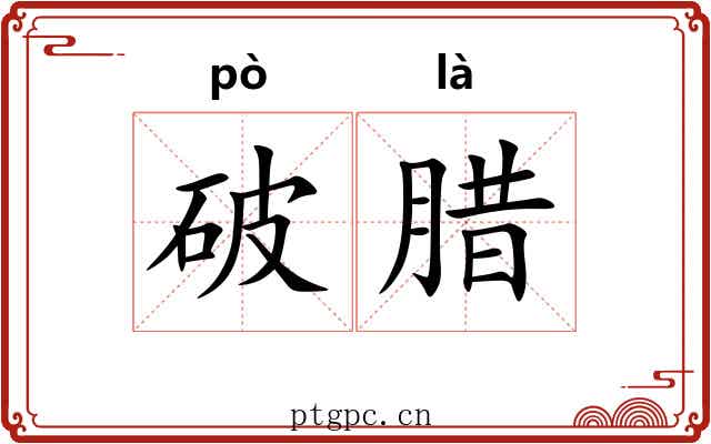 破腊 破腊
