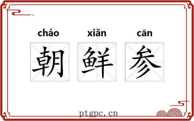 朝鲜参