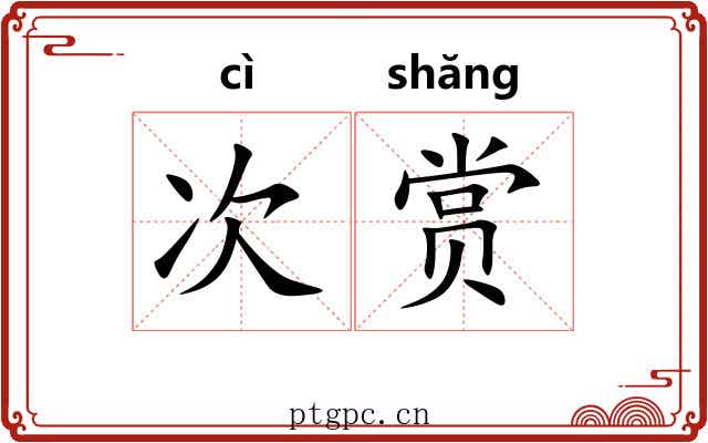 次赏