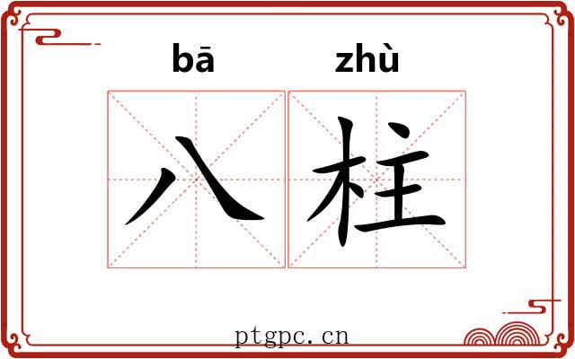 八柱