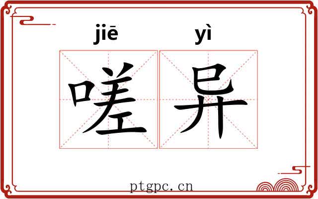 嗟异