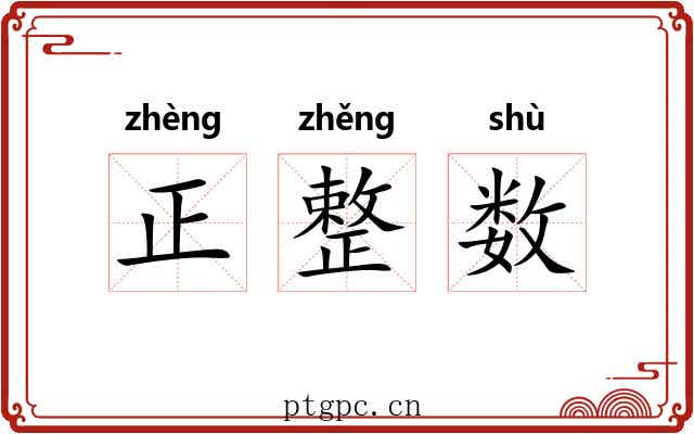 正整数 正整数