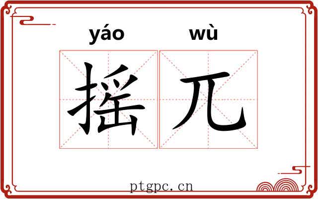 摇兀