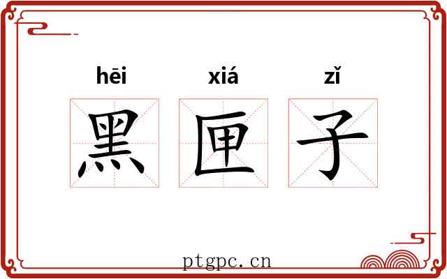 黑匣子