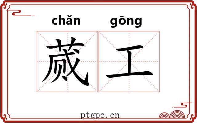 蒇工 蒇工