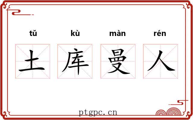 土库曼人