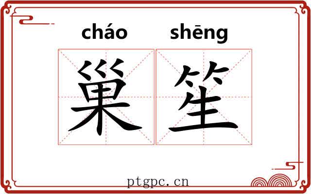 巢笙