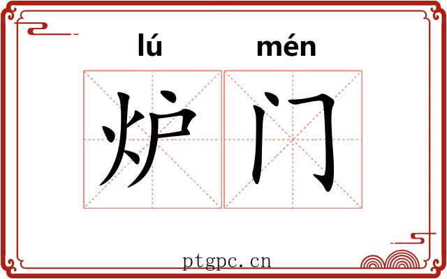 炉门