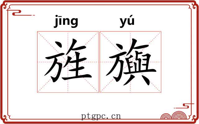 旌旟