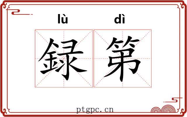 録第