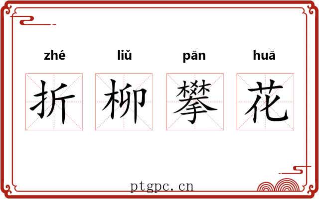 折柳攀花 折柳攀花