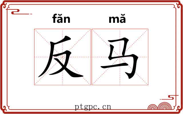 反马