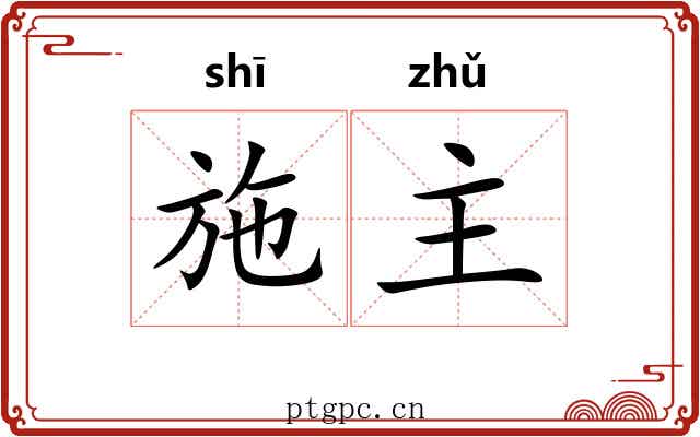 施主